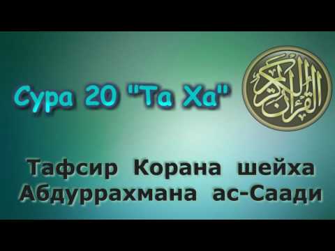 Видео: 20. Тафсир суры Та Ха