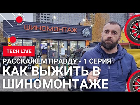 Видео: Как выжить в шиномонтаже и заработать деньги. Вся правда от А до Я. Говорим с экспертом. 1 серия.