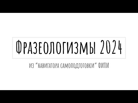 Видео: Все фразеологизмы для задания 24 ЕГЭ по русскому | слушай и запоминай