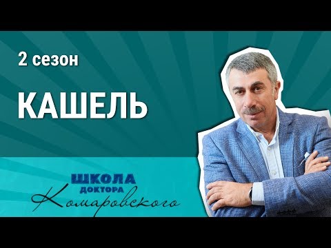 Видео: Лекарства от кашля лекарства, сухой кашель, лекарство от кашля для детей