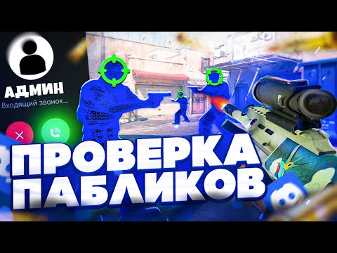 Видео: 🐳 Проверка Пабликов - Нервный Админ [INTERIUM] // ПРОВЕРКА ПАБЛИКОВ КС НА ЗАЩИТУ