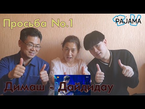 Видео: [Просьба №1] DAIDIDAU! КО-РОДИТЕЛИ/Реакция  на Димаша Кудайбергена!
