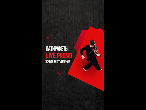 Видео: ПатиРакеты (OFFBEAT orchestra) Live