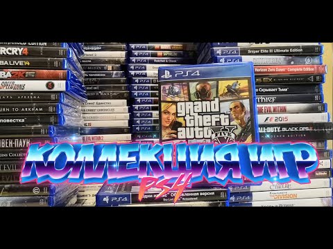 Видео: Коллекция PS4