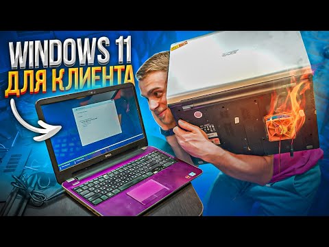 Видео: Впервые Ставим Windows 11 клиенту + РЕДКИЙ ОГРОМНЫЙ НОУТБУК! 😍