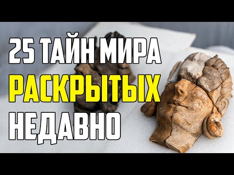 Видео: 25 ТАЙН МИРА, КОТОРЫЕ РАСКРЫЛА НАУКА