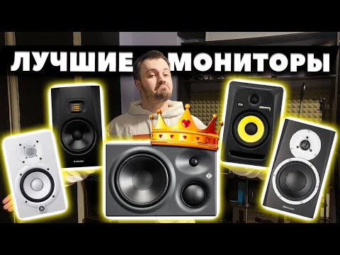 Видео: Лучшие Студийные Мониторы (2025) | Бюджетные + Дорогие