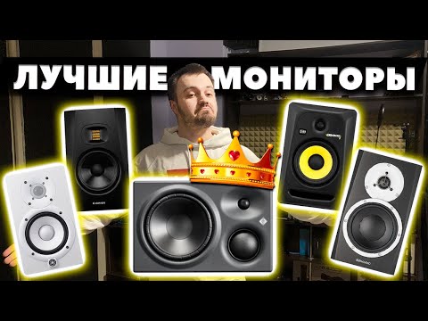 Видео: Лучшие Студийные Мониторы (2024) | Бюджетные + Дорогие