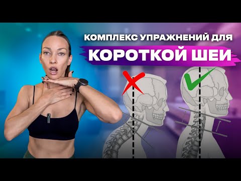 Видео: Короткая шея: комплекс упражнений для удлинения // 25 минут в день