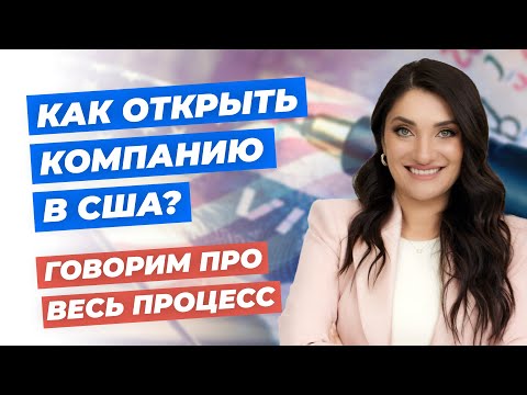 Видео: Как открыть компанию в США? | Говорим про весь процесс