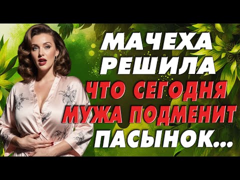 Видео: Мачеха удивила так, что пасынок был в неком шоке…