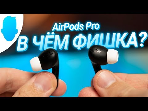 Видео: Полный обзор AirPods Pro — пожалуй, лучшие!