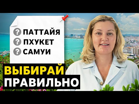 Видео: Таиланд: Где лучше отдыхать и жить? Паттайя, Пхукет, Самуи...