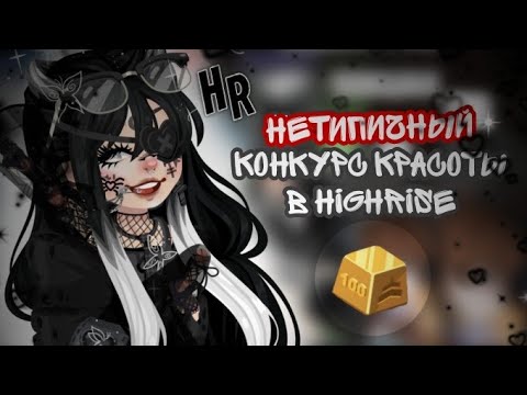 Видео: ❄️НЕТИПИЧНЫЙ конкурс красоты в хайрайс |• + конкурс на 2 эпика •| #highrise