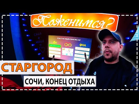 Видео: Заключили брак в Сочи?! Чешская пивоварня Старгород / Тамбовский Колхозник / Конец отдыха часть 5
