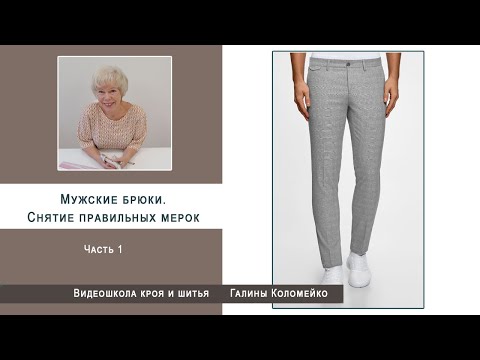 Видео: Как выкроить мужские брюки  Часть 1