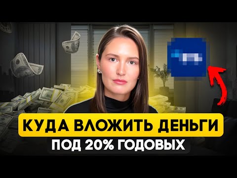 Видео: Куда вложить деньги под 20% в 2024?