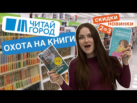 Видео: КНИЖНАЯ ОХОТА ЧИТАЙ ГОРОД | скидки, акция 2=3, новинки