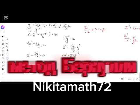 Видео: Уравнение Бернулли. Решение диффура методом Бернулли