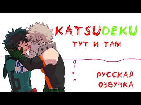 Видео: МОЯ ГЕРОЙСКАЯ АКАДЕМИЯ /ТУТ И ТАМ/ (KATSUDEKU) /ЯОЙ Додзинси/ Русская озвучка