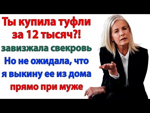 Видео: Ты купила туфли за 12 тысяч? завизжала свекровь. Но не ожидала, что вылетит за дверь!