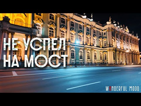 Видео: Не успел на мост | Вынужденная велопрогулка по Петербургу в 3 утра | 4K