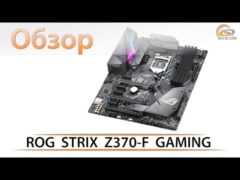 Видео: Обзор материнской платы ASUS ROG STRIX Z370-F GAMING на чипсете Intel Z370