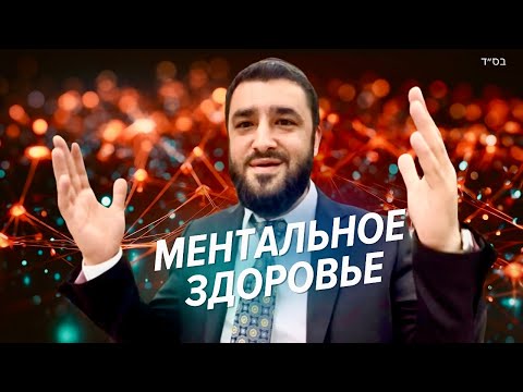 Видео: 😧Избавься от страхов - ключ к ментальному здоровью (Рав Исраэль Якобов) Цикл «Здоровье»