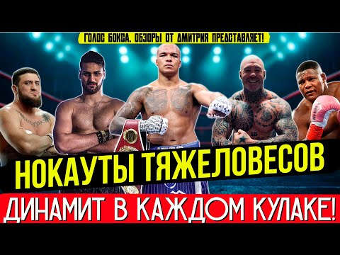 Видео: АДСКАЯ СИЛА: Лучшие нокауты тяжеловесов 2025 — ЧАСТЬ 5