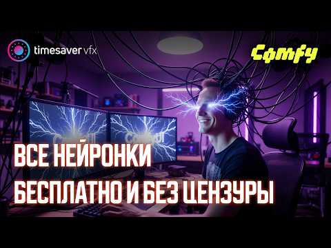 Видео: 0199 Лучшие нейросети на вашем компьютере / Бесплатный курс по ComfyUI для начинающих