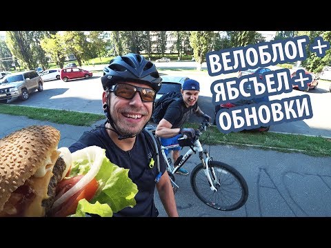 Видео: Катаемся и готовим. И подгончик Сане для велосипеда!