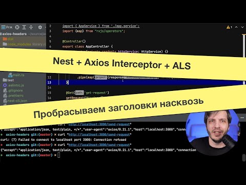 Видео: Nest + Axios Interceptor + ALS: Пробрасываем заголовки насквозь