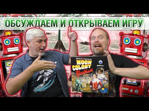 Видео: Знакомство с настольной игрой «MOON COLONY BLOODBATH»
