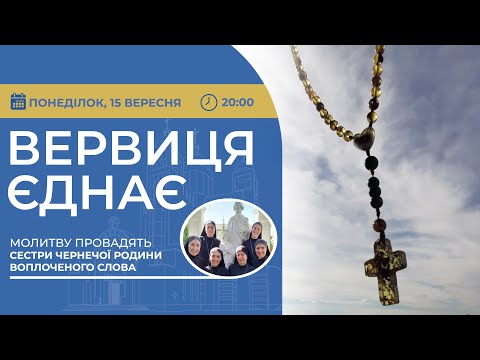 Видео: ВЕРВИЦЯ ЄДНАЄ | Молитва на вервиці у прямому ефірі, 15.09.2025