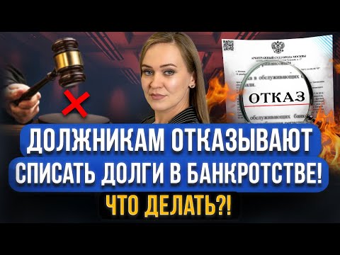 Видео: Что делать, если вам отказали в банкротстве? Все причины и последствия отказа в списании всех долгов