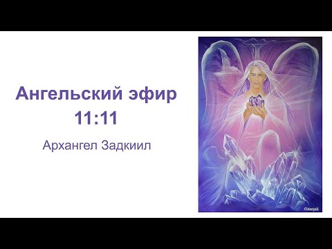 Видео: Ангельский эфир 11:11 Первый ключ, Архангел Задкиил