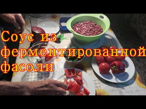 Видео: Юрий Кривобок Соус из ферментированной фасоли