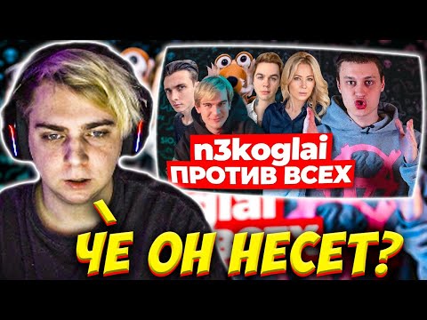 Видео: МОКРИВСКИЙ СМОТРИТ РАЗОБЛАЧЕНИЕ НЕКОГЛАЯ: НЕКОГЛАЙ, ОДИН ПРОТИВ ВСЕХ / MOKRIVSKIY NEKOGLAI РЕАКЦИЯ