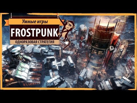 Видео: Frostpunk: обзор и рецензия