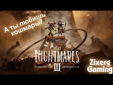 Видео: Страшилки на ночь?? Little Nightmares III перед сном?? Обзор демоверсии игры.