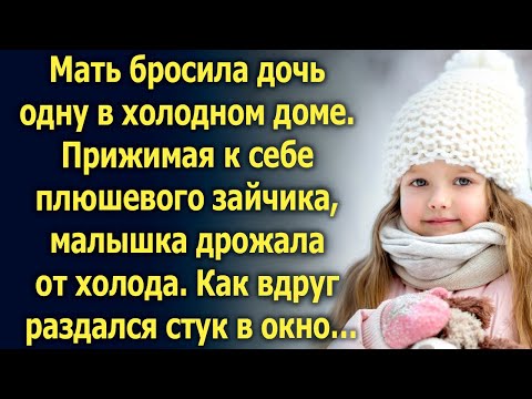Видео: Оставив дочь одну в холодном доме, она ушла, как вдруг…