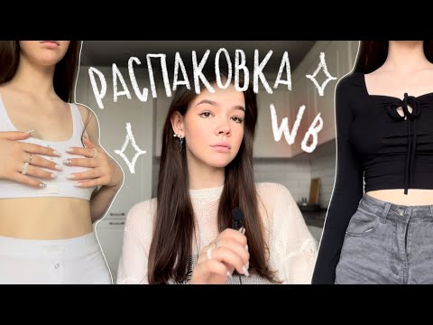 Видео: ЛУЧШАЯ ОДЕЖДА с WILDBERRIES 🎀 распаковка трендовых вещей!!