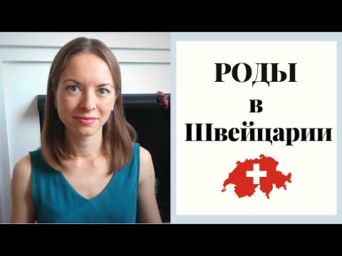 Видео: Роды в Швейцарии - как все прошло, стоимость, условия в больнице