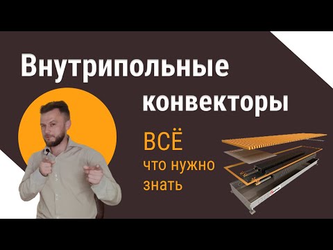 Видео: Как выбрать ВНУТРИПОЛЬНЫЙ конвектор - 11 МОМЕНТОВ, которые стоит знать!