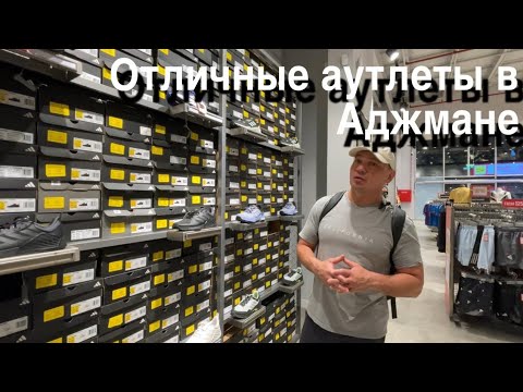 Видео: Отличные аутлеты в Аджмане