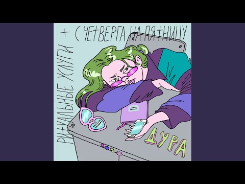 Видео: Дура (feat. С Четверга На Пятницу)