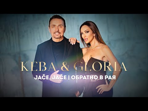 Видео: GLORIA & KEBA - JAČE, JAČE | ОБРАТНО В РАЯ (OFFICIAL VIDEO) 2022