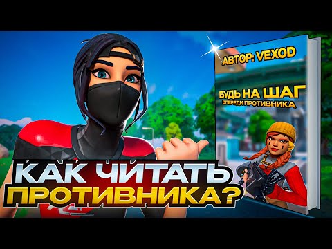 Видео: КАК ЧИТАТЬ ДЕЙСТВИЯ ПРОТИВНИКОВ | Советы по импруву в Фортнайт