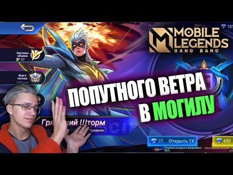 Видео: ВЫБИЛ "ГЕРОЙ" СКИН НА ВЕЙЛА / ОБЛИК НА ВЕЙЛА – ЛЕДЯНОЙ ШТОРМ / КОРОБКА УДАЧИ MOBILE LEGENDS