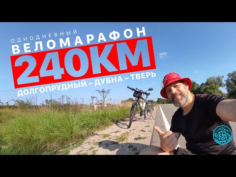 Видео: На велосипеде 240 км. За день.